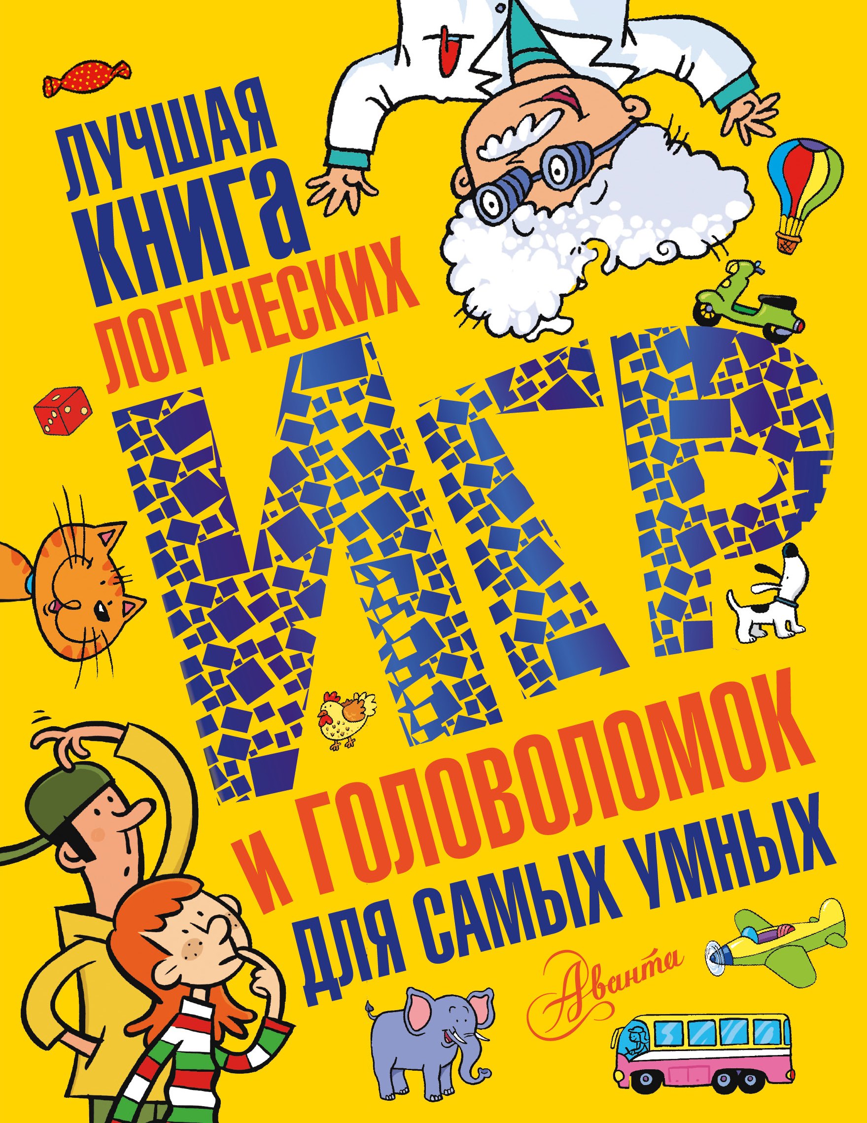 Лучшая книга логических игр и головоломок для самых умных: язык, математика, природа, общество
Лучшая книга логических игр и головоломок для самых умных: язык, математика, природа, общество