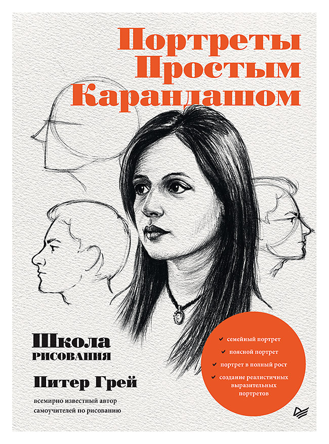 Портреты простым карандашом. Школа рисования
Портреты простым карандашом. Школа рисования