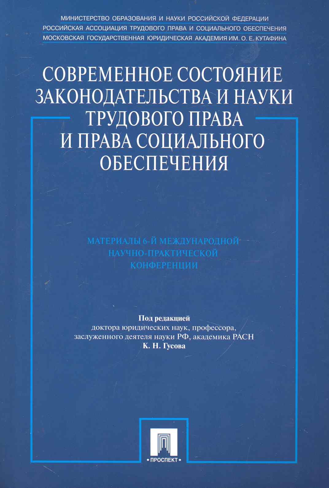 Современное состояние законодательства и науки трудового права и права социального обеспечения. Материалы 6-й Международной научно-практической конфер
Современное состояние законодательства и науки трудового права и права социального обеспечения. Материалы 6-й Международной научно-практической конфер