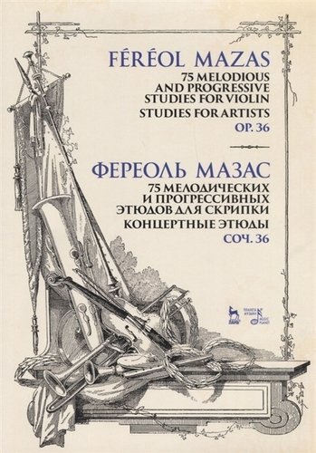 75 мелодических и прогрессивных этюдов для скрипки. Блестящие этюды. Соч. 36. Ноты, 3-е изд., стер.
75 мелодических и прогрессивных этюдов для скрипки. Блестящие этюды. Соч. 36. Ноты, 3-е изд., стер.