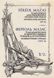 75 мелодических и прогрессивных этюдов для скрипки. Блестящие этюды. Соч. 36. Ноты, 3-е изд., стер.