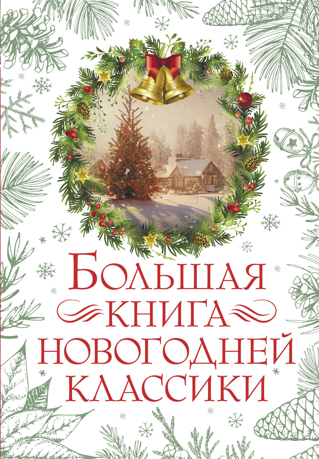 Большая книга новогодней классики
Большая книга новогодней классики