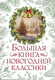 Большая книга новогодней классики