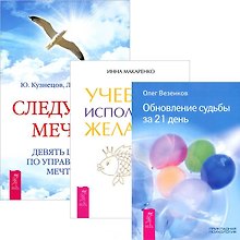 Учебник исполнения желаний. Следуя за мечтой. Обновление судьбы за 21 день (комплект из 3 книг)