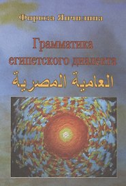 Грамматика египетского диалекта арабского языка