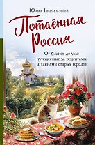 Потаённая Россия. От блинов до ухи: путешествие за рецептами и тайнами старых городов