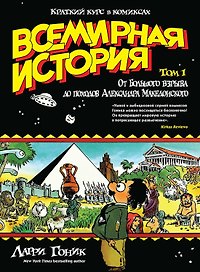 Всемирная история. Краткий курс в комиксах. Т.1. От Большого взрыва до походов Александра Македонского
