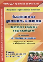 Картотека прогулок на к/д по пр. От рождения до школы. Гр.ран.в. (от 2-3 лет) (ФГОС ДО)