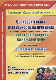 Картотека прогулок на к/д по пр. От рождения до школы. Гр.ран.в. (от 2-3 лет) (ФГОС ДО)