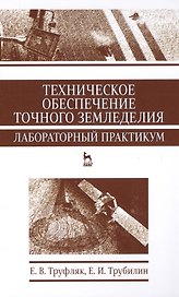 Техническое обеспечение точного земледелия. Лабораторный практикум. Уч. пособие, 2-е изд., стер.