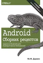 Android. Сборник рецептов: задачи и решения для разработчиков приложений, 2-е издание