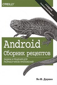 Android. Сборник рецептов: задачи и решения для разработчиков приложений, 2-е издание