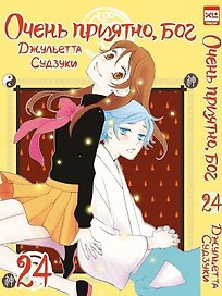 Очень приятно, Бог. Том 24 (Kamisama Hajimemashita). Манга