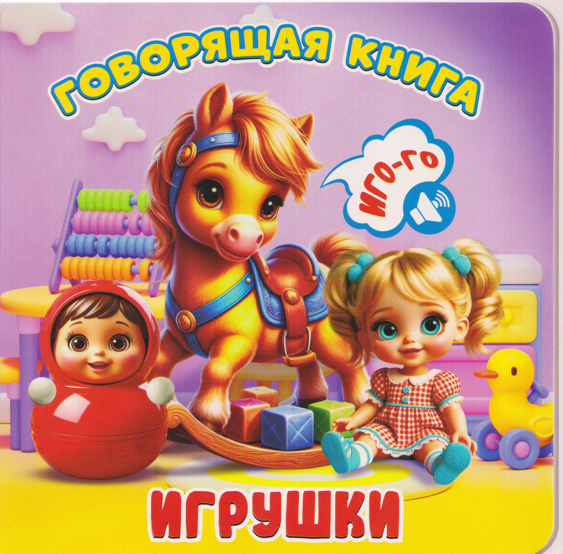 Игрушки
Игрушки