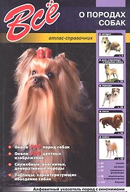 Все о породах собак