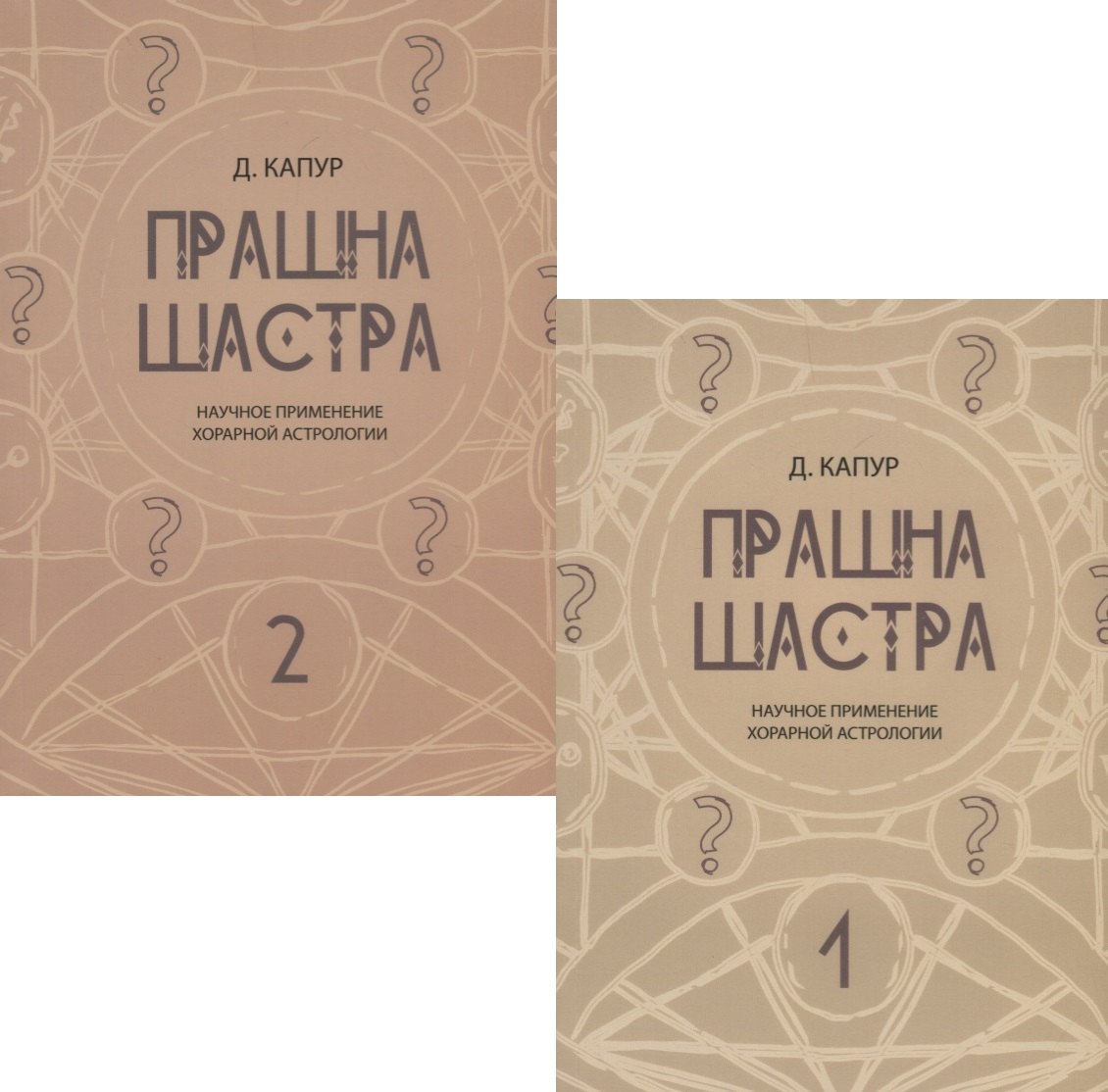 Прашна Шастра. Научное применение Хорарной астрологии. В двух томах (комплект из 2 книг)
Прашна Шастра. Научное применение Хорарной астрологии. В двух томах (комплект из 2 книг)