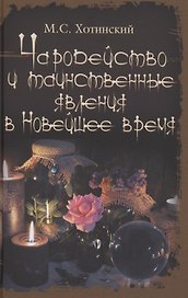 Чародейство и таинственные явления в Новейшее время