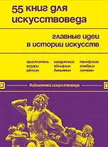 55 книг для искусствоведа. Главные идеи в истории искусств