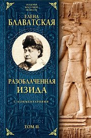 Разоблаченная Изида с комментариями. Том 2