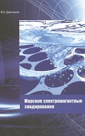 Морские электромагнитные зондирования. Монография
