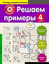 Математика. 4-й класс. Решаем примеры