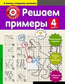 Математика. 4-й класс. Решаем примеры