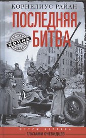 Последняя битва. Штурм Берлина глазами очевидцев