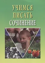 Учимся писать сочинение