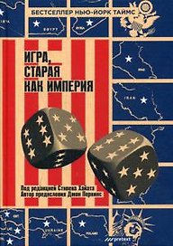 Игра, старая как империя