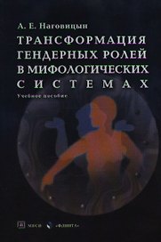 Трансформация гендерных ролей в мифологических системах. Учебное пособие