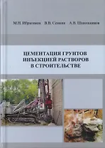 Цементация грунтов инъекцией растворов в строительстве. Научное издание