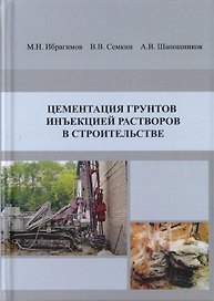 Цементация грунтов инъекцией растворов в строительстве. Научное издание