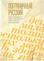 Пограничный русский язык. Как рождаются экспрессивные кванторные выражения?