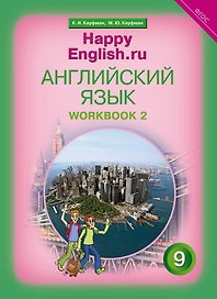 Английский язык. 9 класс. Счастливый английский.ру/Happy English.ru. Рабочая тетрадь № 2