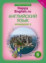 Английский язык. 9 класс. Счастливый английский.ру/Happy English.ru. Рабочая тетрадь № 2