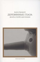 Деревянные глаза:Десять статей о дистанции