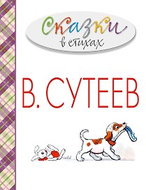 Сказки в стихах в рисунках В. Сутеева (А. Барто, С. Михалков, К. Чуковский и др.)