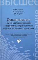 Организация научно-исследовательской и педагогической деятельности в области управления персоналом: учебное пособие