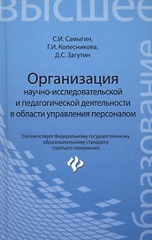 Организация научно-исследовательской и педагогической деятельности в области управления персоналом: учебное пособие
