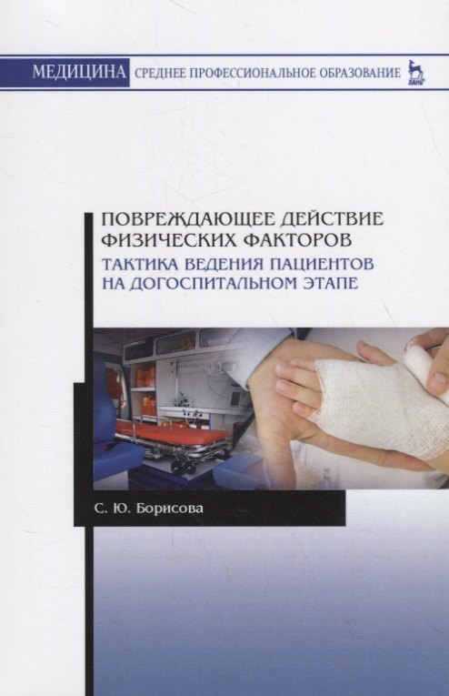 Повреждающее действие физических факторов. Тактика ведения пациентов на догоспитальном этапе. Учебное пособие
Повреждающее действие физических факторов. Тактика ведения пациентов на догоспитальном этапе. Учебное пособие