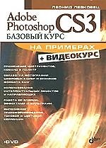 Adobe Photoshop CS3: Базовый курс на примерах (+ Видеокурс на DVD)