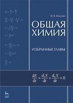 Общая химия. Избранные главы: Учебное пособие, 2-е изд., перераб. и доп.