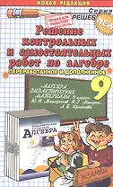 Решение контрольных и самостоятельных работ по алгебре. 9 класс. К пособию "Алгебра. Дидактические материалы. 9 класс. Ю. Н. Макарычев"