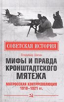 Мифы и правда Кронштадтского мятежа. Матросская контрреволюция 1918-1921 гг.