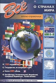 Все о странах мира. Атлас-справочник