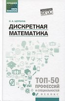 Дискретная математика: учеб. пособие