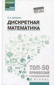Дискретная математика: учеб. пособие