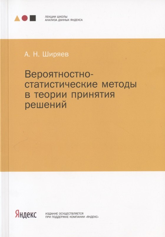 Вероятностно-статистические методы в теории принятия решений
Вероятностно-статистические методы в теории принятия решений