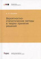 Вероятностно-статистические методы в теории принятия решений