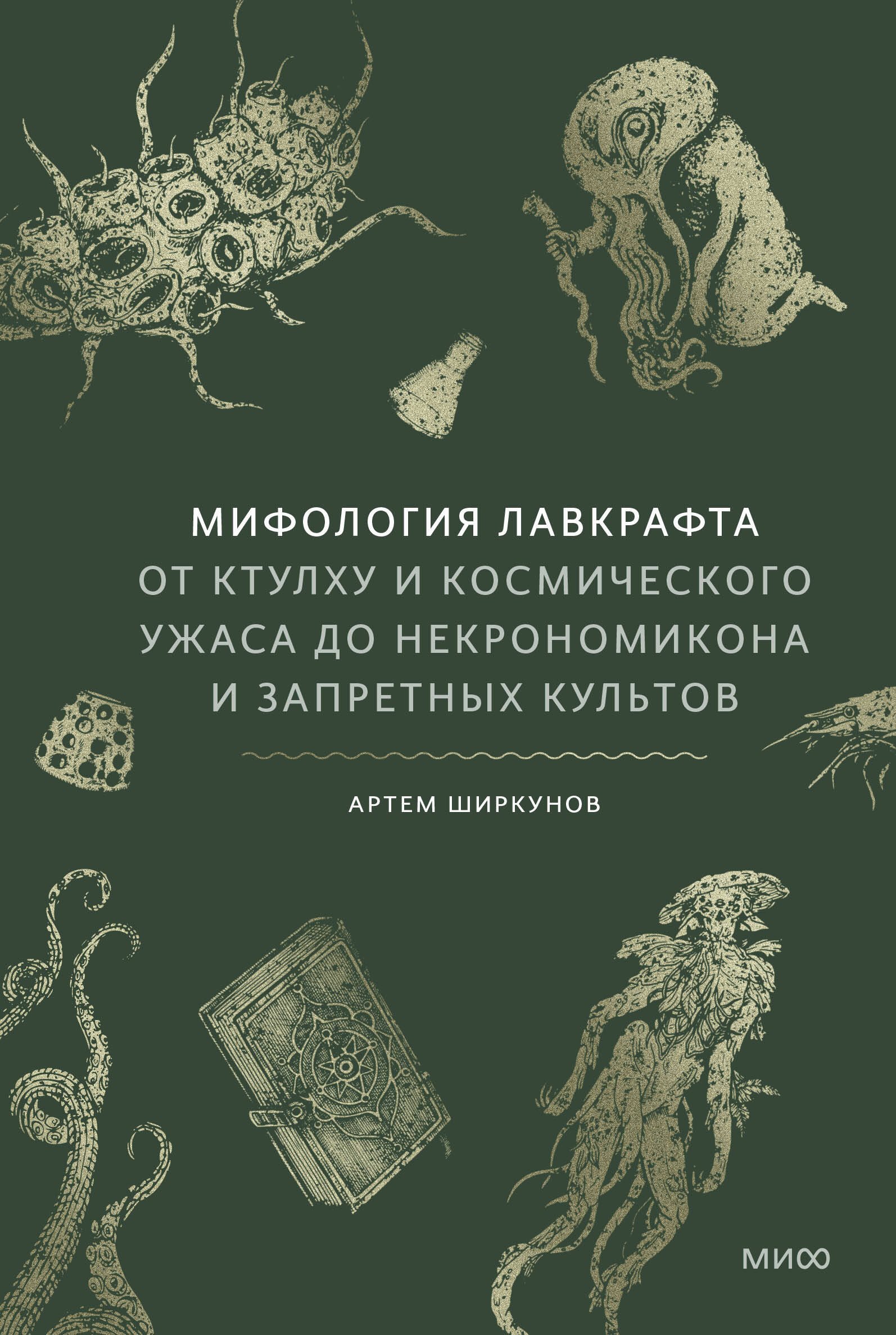 Мифология Лавкрафта. От Ктулху и космического ужаса до Некрономикона и запретных культов
Мифология Лавкрафта. От Ктулху и космического ужаса до Некрономикона и запретных культов
